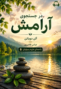 در جستجوی آرامش